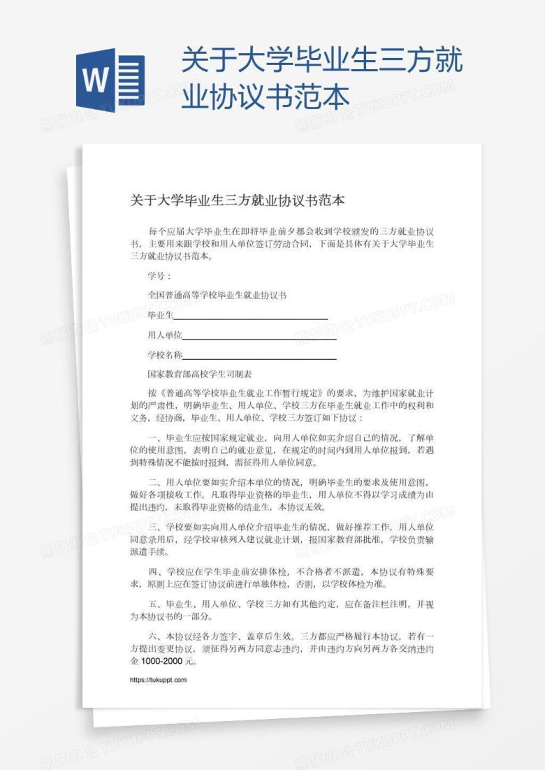 关于大学毕业生三方就业协议书范本