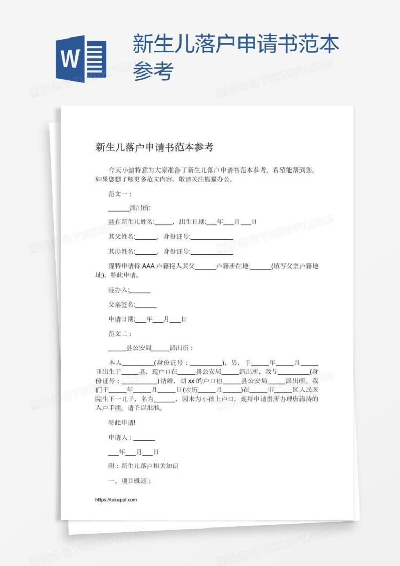 新生儿落户申请书范本参考