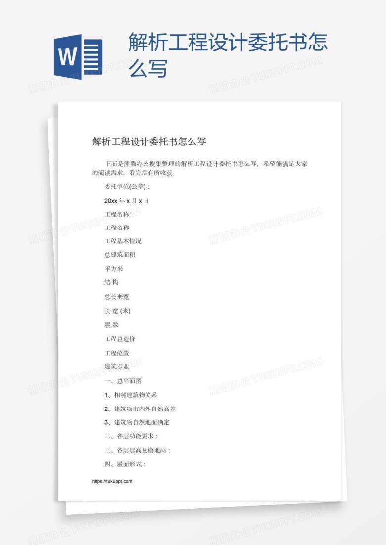解析工程设计委托书怎么写