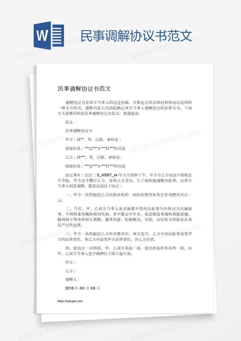 民事调解协议书范文