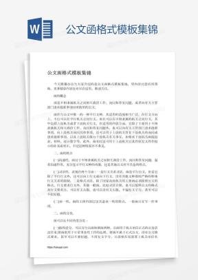 公文函Word模板_公文函Word模板下载_熊猫办公