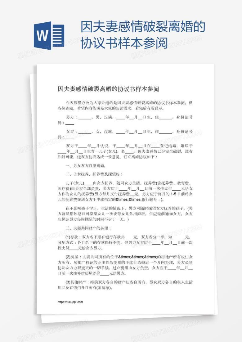 因夫妻感情破裂离婚的协议书样本参阅