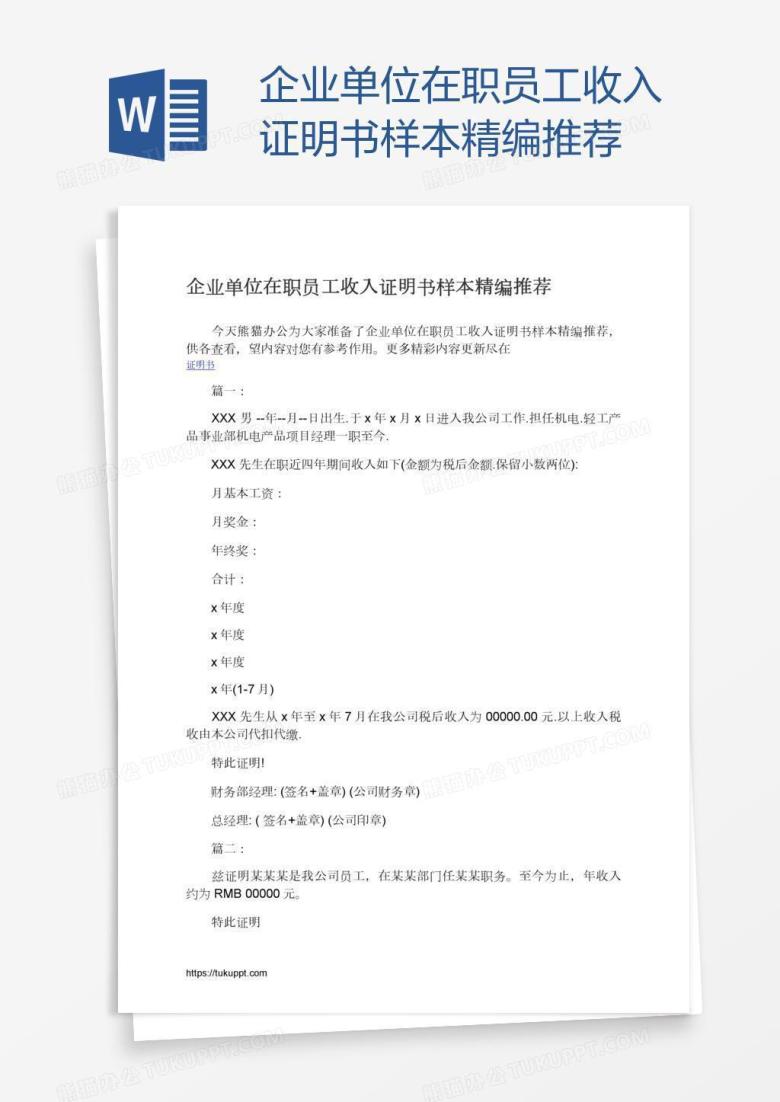 企业单位在职员工收入证明书样本精编推荐
