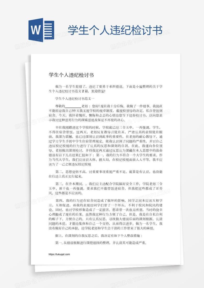学生个人违纪检讨书