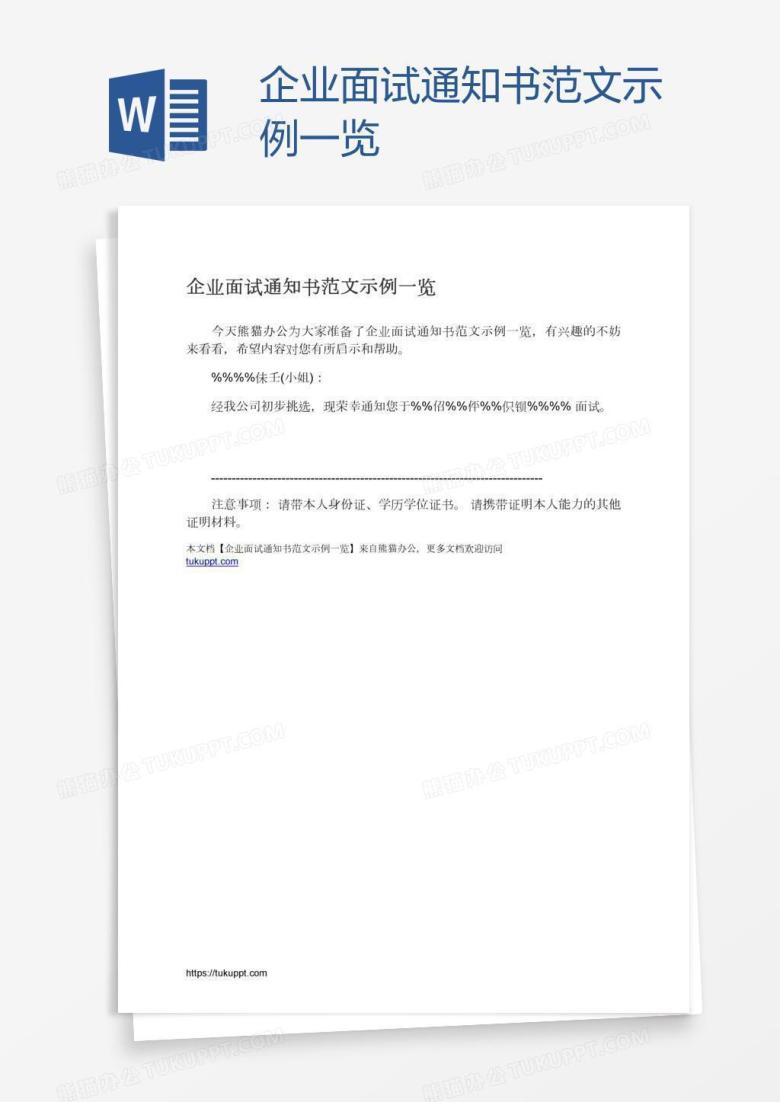 企业面试通知书范文示例一览