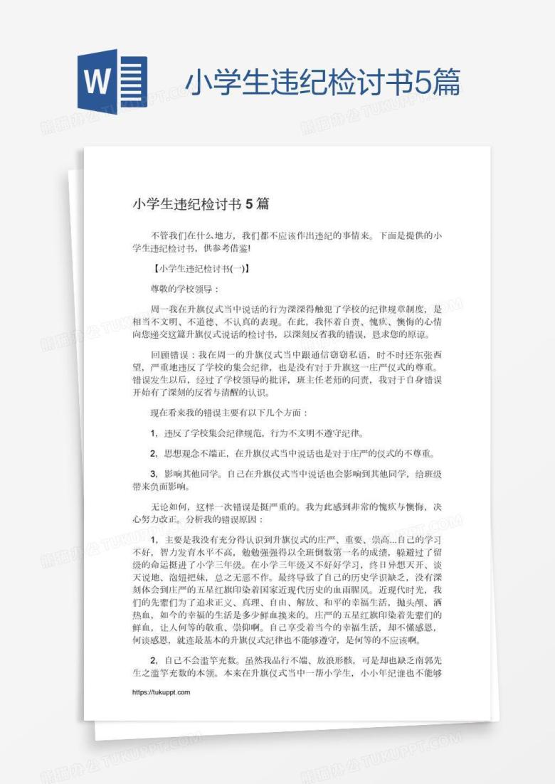 小学生违纪检讨书5篇
