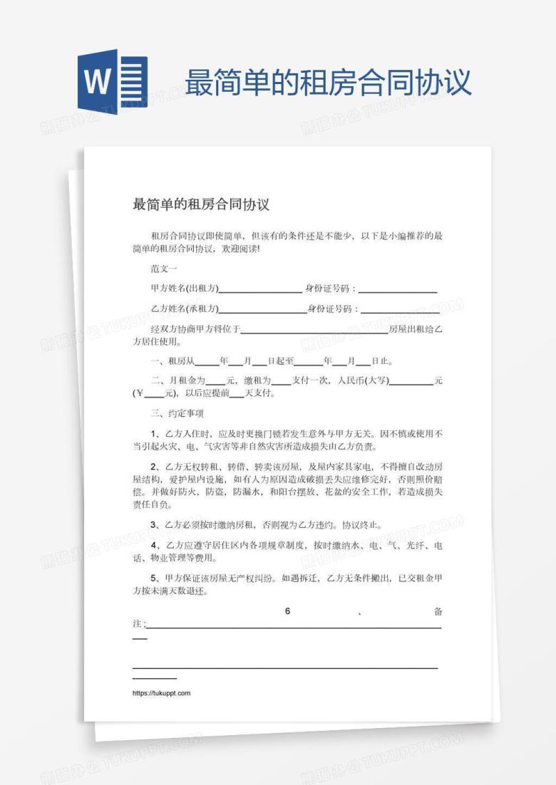最简单的租房合同协议