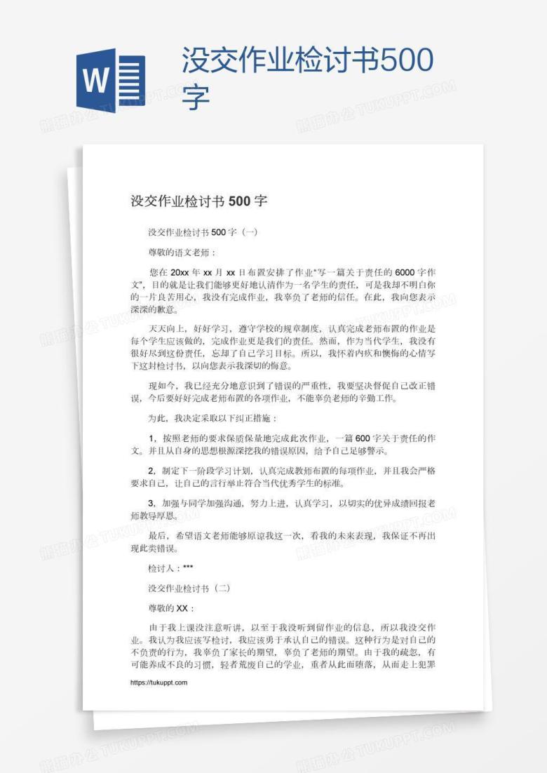 没交作业检讨书500字