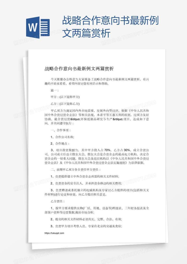 战略合作意向书最新例文两篇赏析