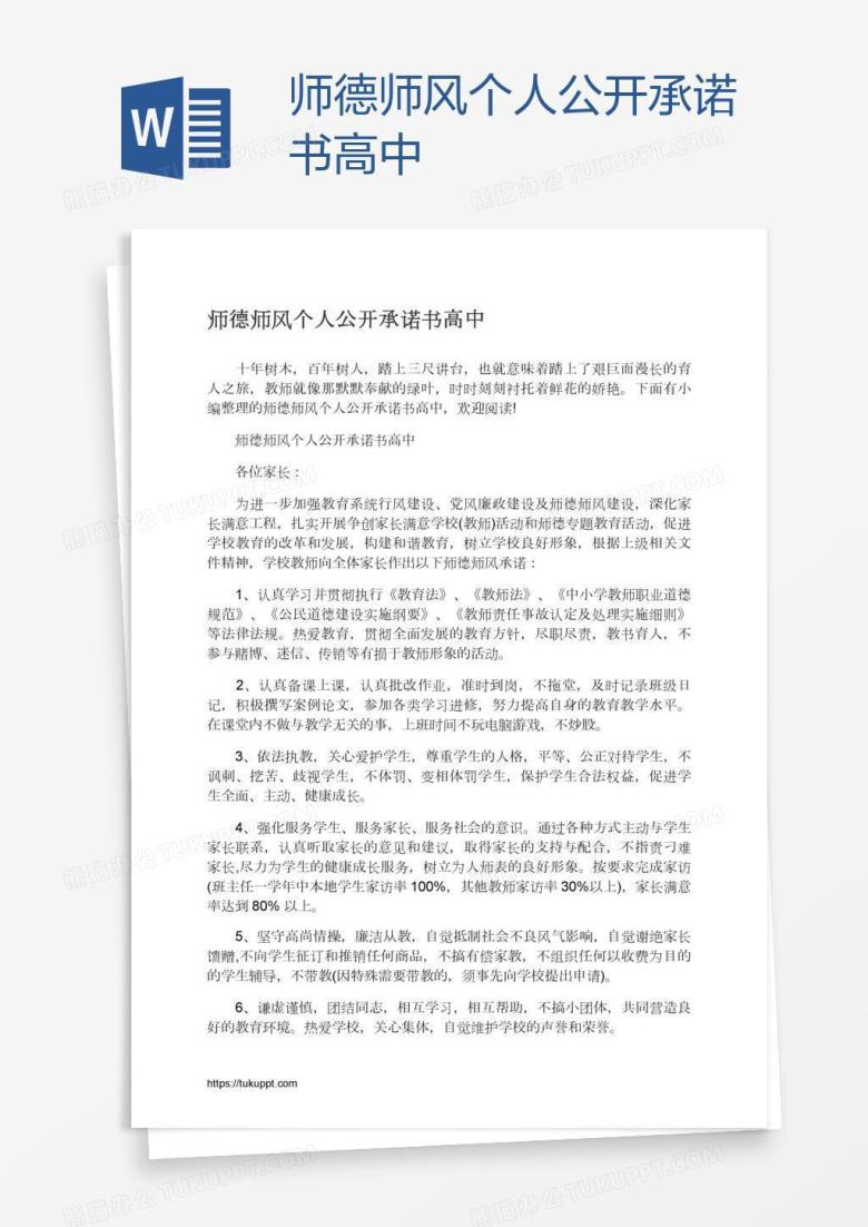 师德师风个人公开承诺书高中