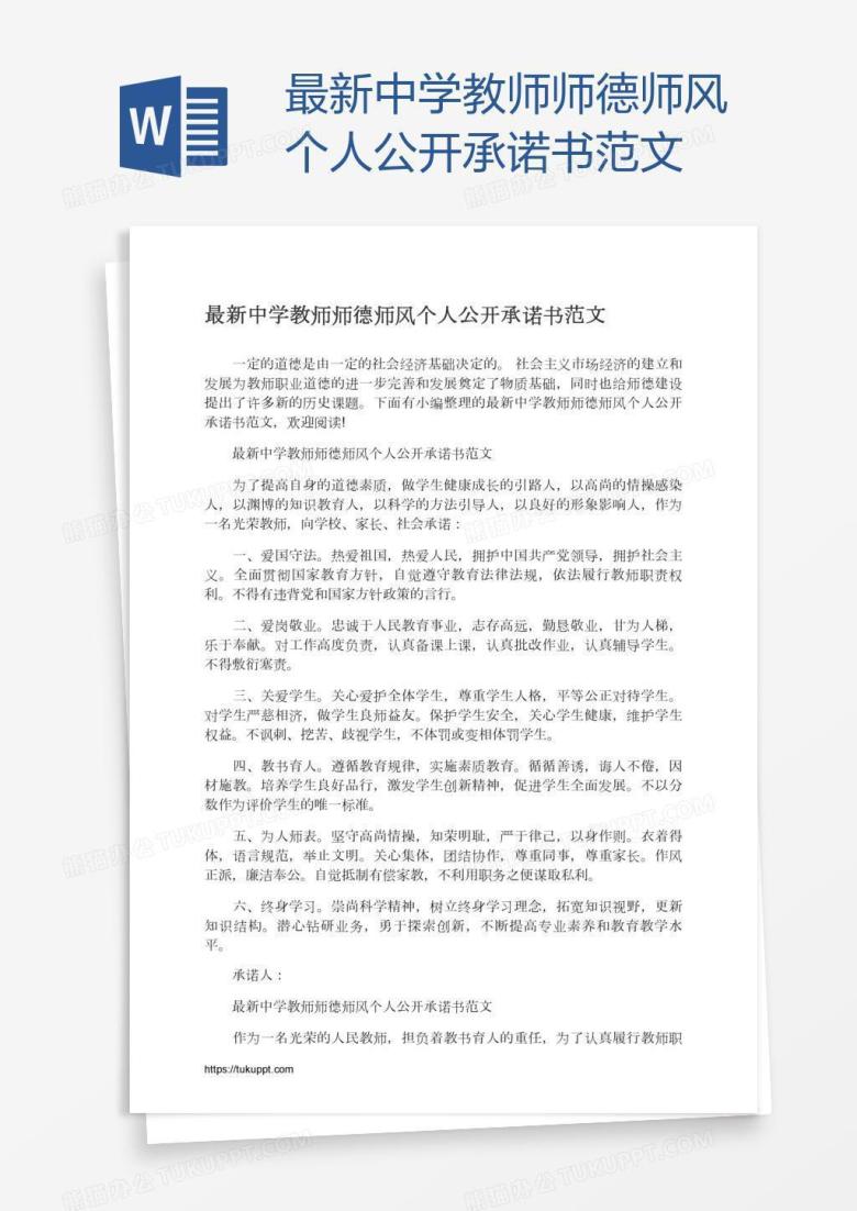 最新中学教师师德师风个人公开承诺书范文
