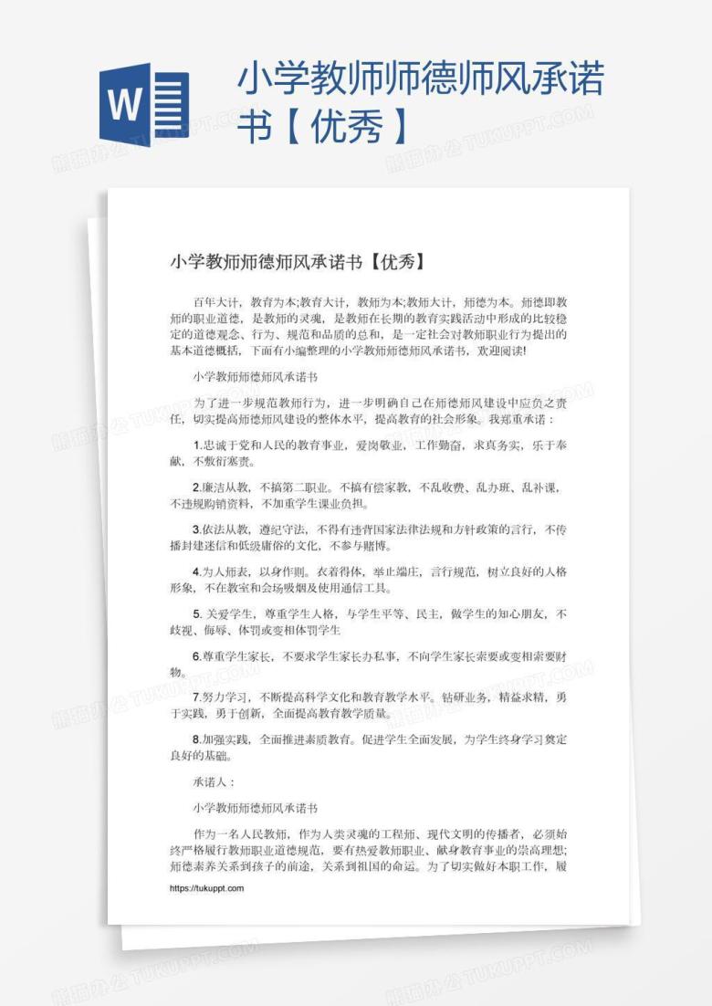 小学教师师德师风承诺书【优秀】