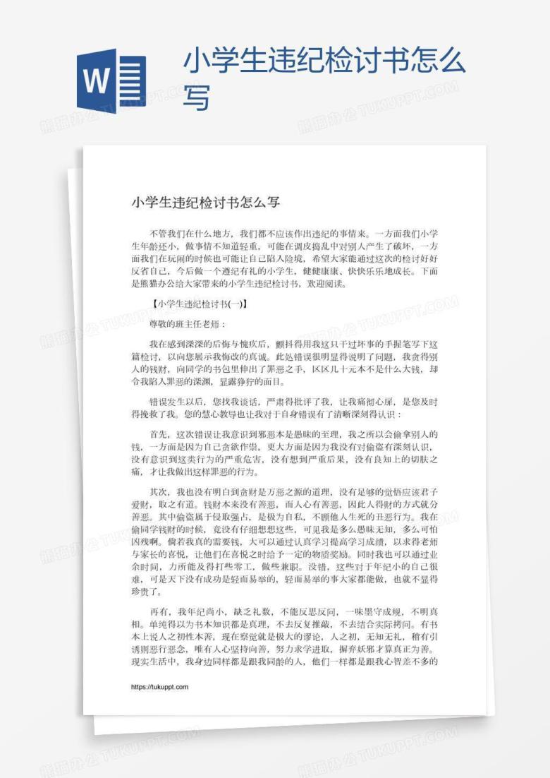 小学生违纪检讨书怎么写