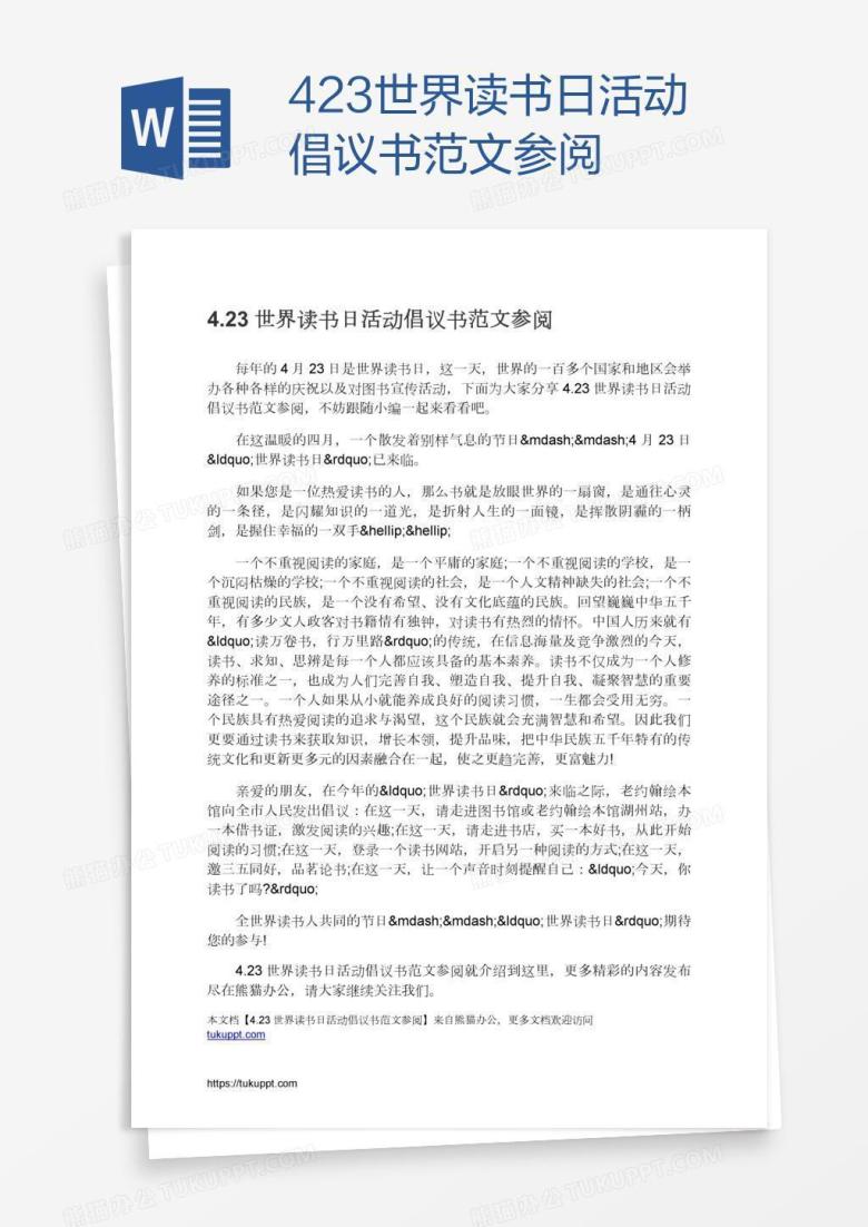 4.23世界读书日活动倡议书范文参阅