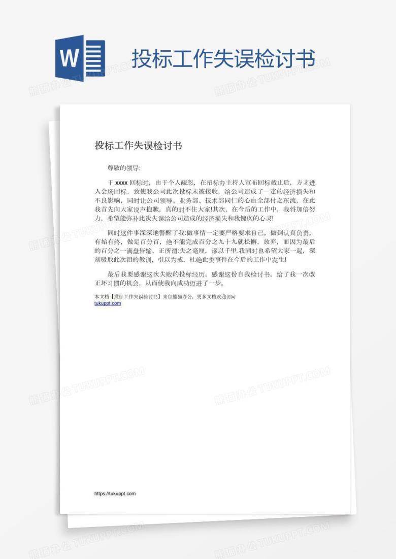 投标工作失误检讨书