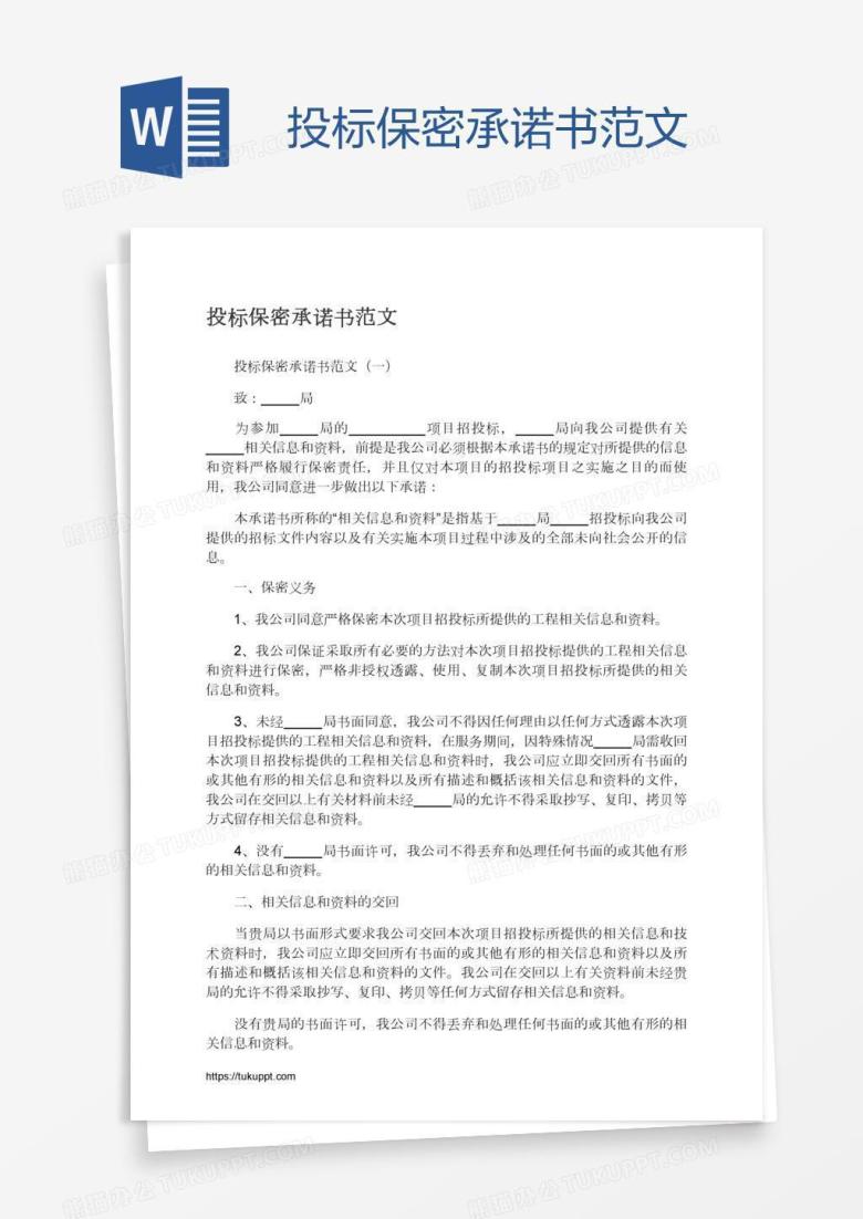 投标保密承诺书范文