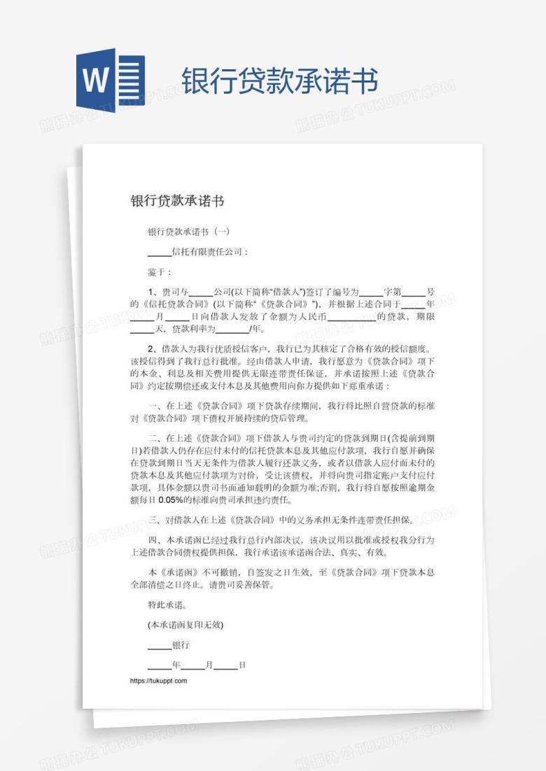 银行贷款承诺书