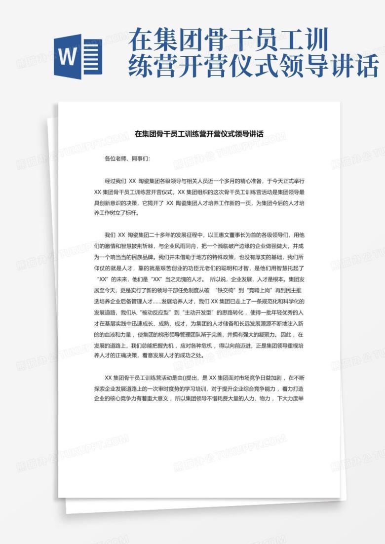 在集团骨干员工训练营开营仪式领导讲话Word模板下载_编号qmbjgkvx_熊猫办公