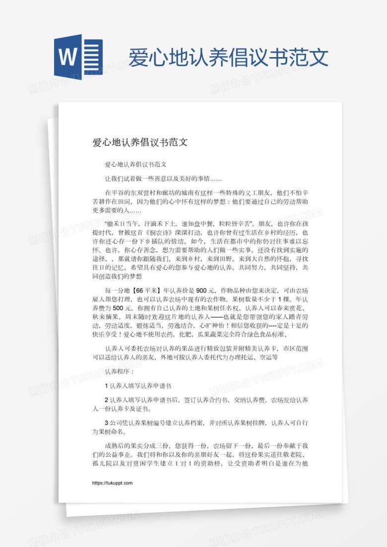 爱心地认养倡议书范文