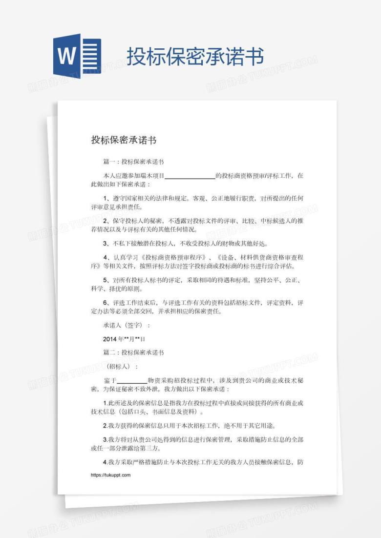 投标保密承诺书