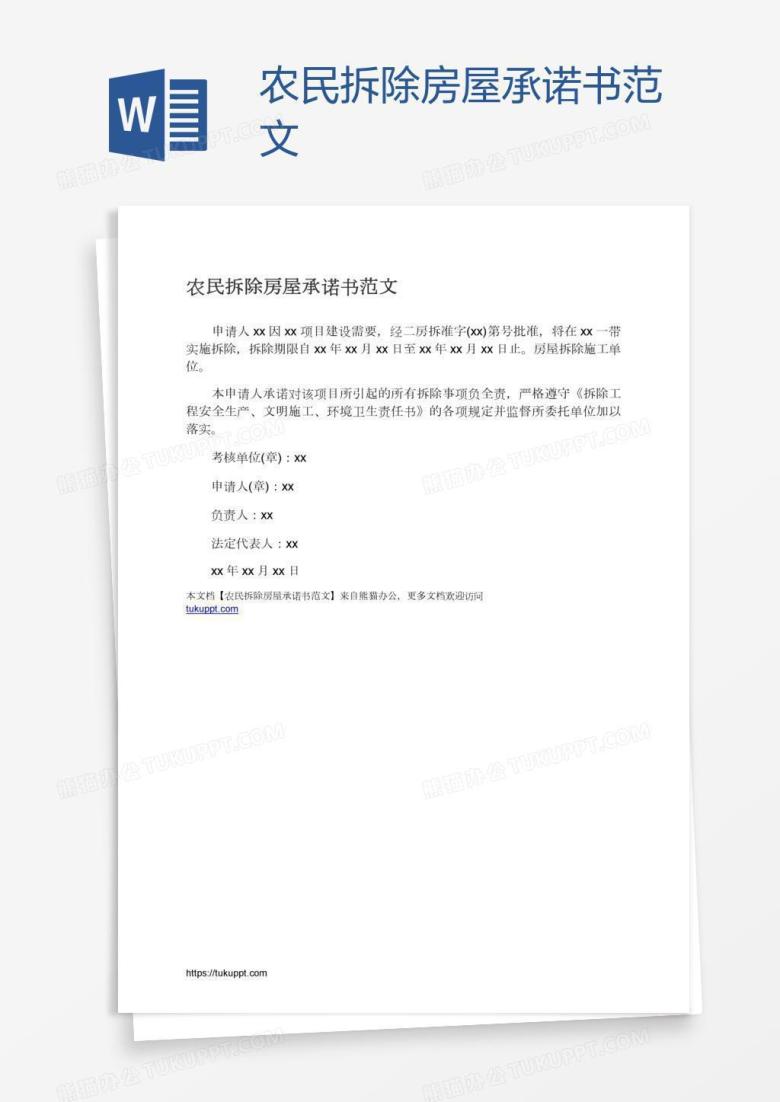 农民拆除房屋承诺书范文