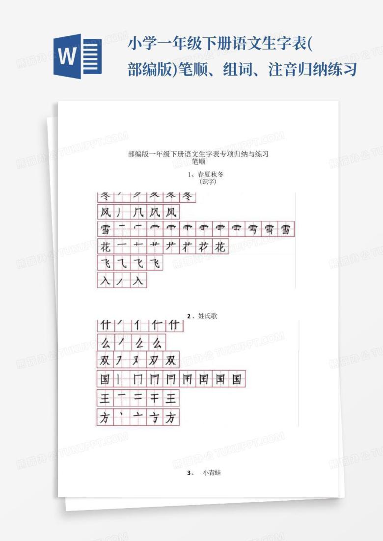 小学一年级下册语文生字表(部编版)笔顺、组词、注音归纳练习Word模板下载_编号ldxmwpvw_熊猫办公