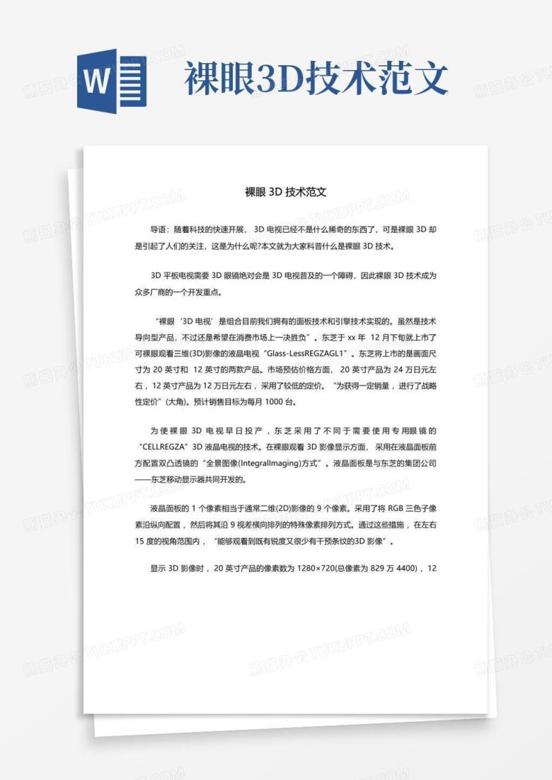 裸眼3d技术范文Word模板下载_编号lwdgxbvg_熊猫办公