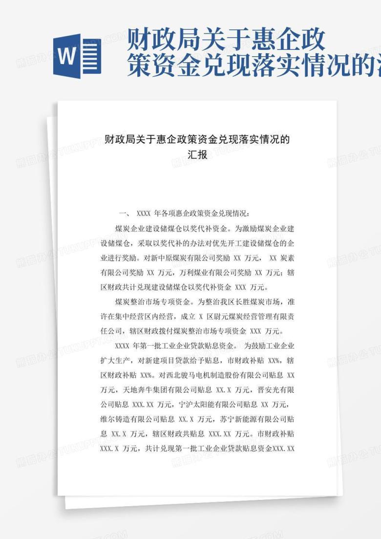 财政局关于惠企政策资金兑现落实情况的汇报Word模板下载_编号qpawkbej_熊猫办公