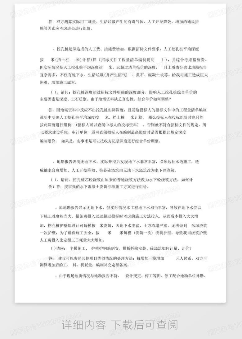 定额咨询问题(改3)-定额站答复Word模板下载_编号lxbweenz_熊猫办公
