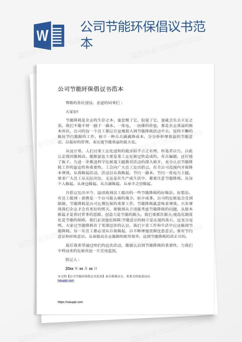 公司节能环保倡议书范本