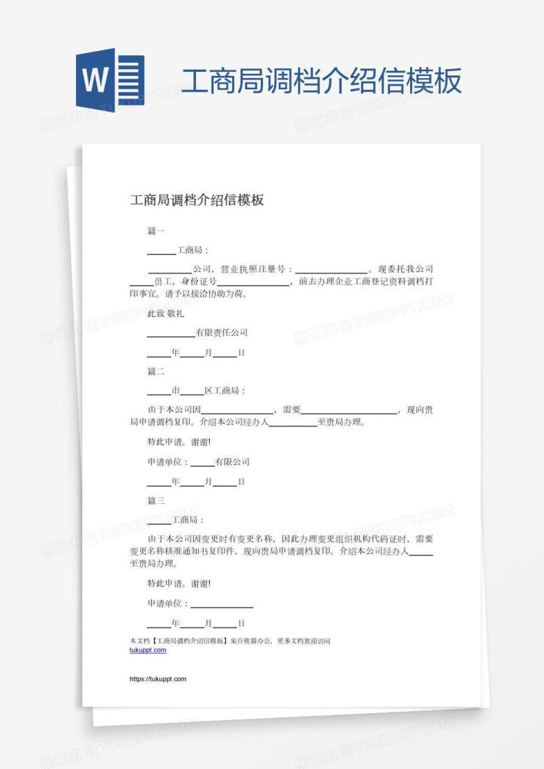 工商局调档介绍信模板