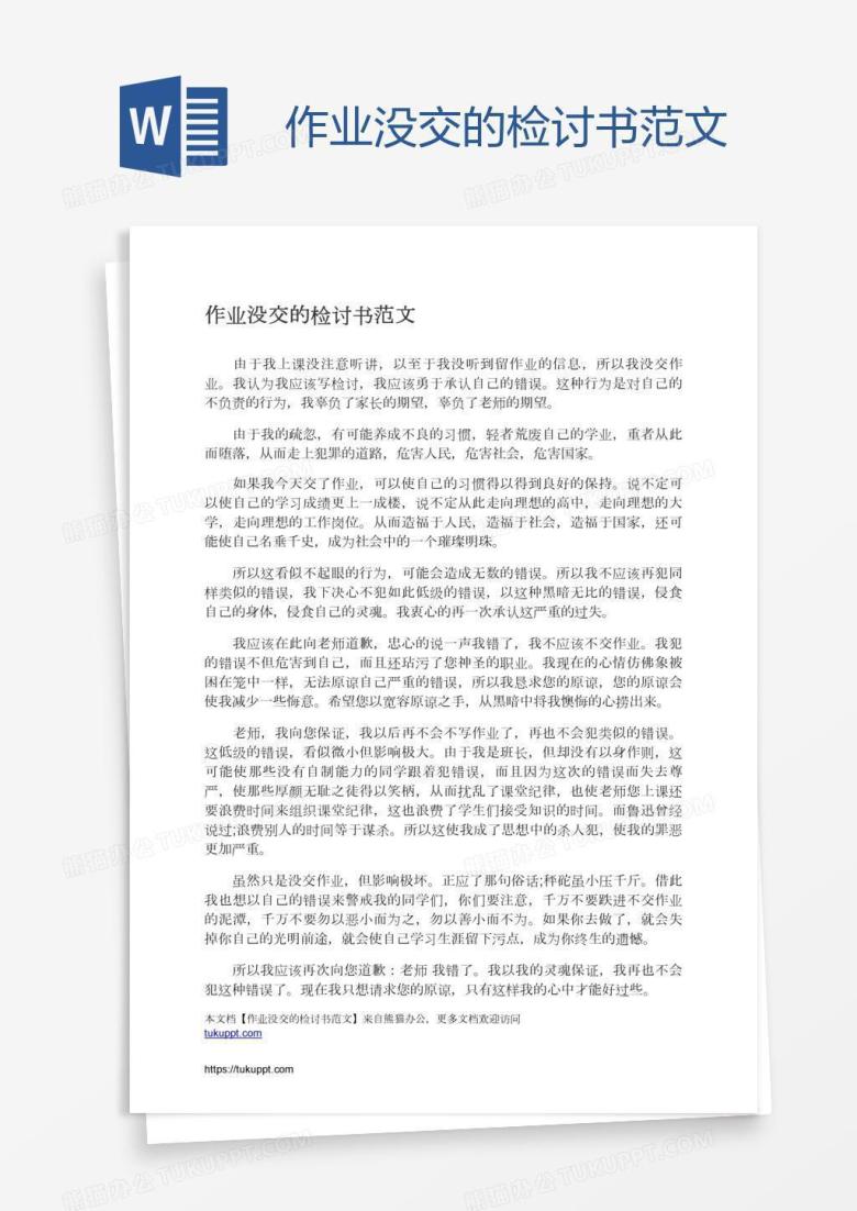 作业没交的检讨书范文