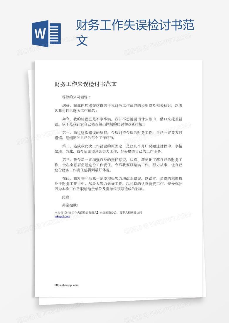 财务工作失误检讨书范文