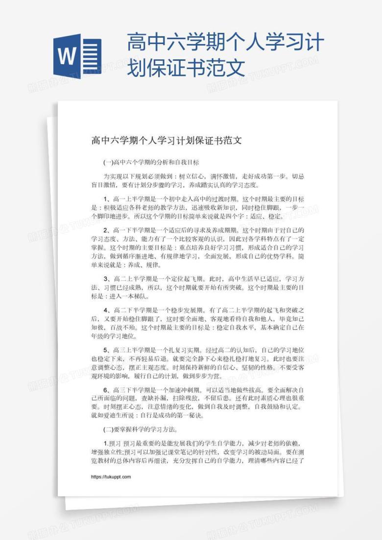 高中六学期个人学习计划保证书范文