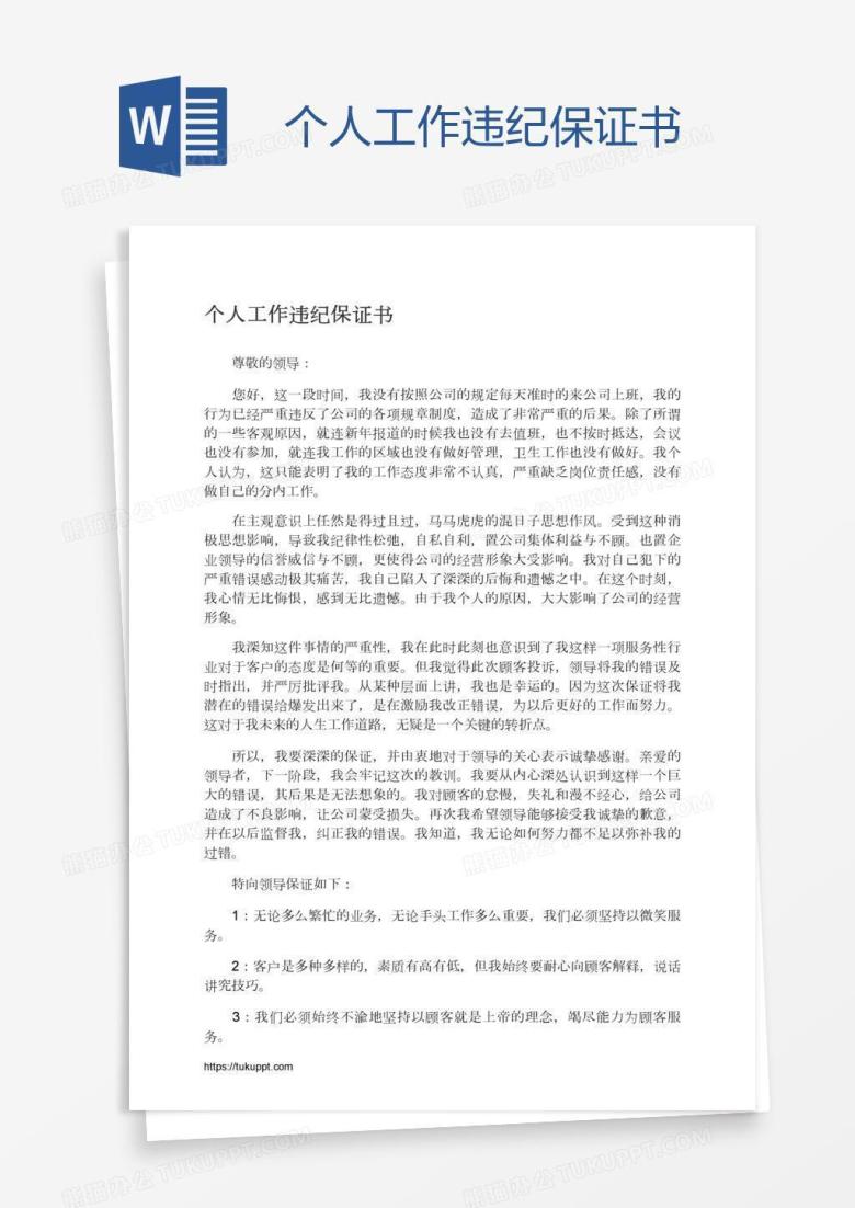 个人工作违纪保证书