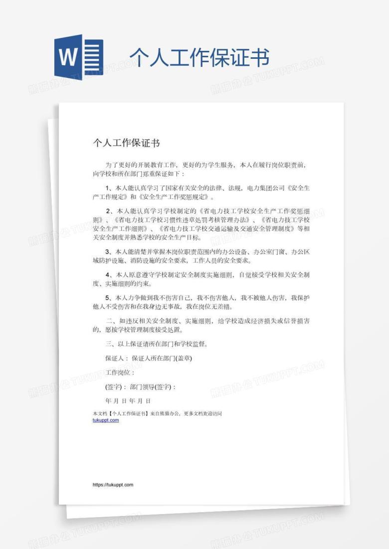 个人工作保证书