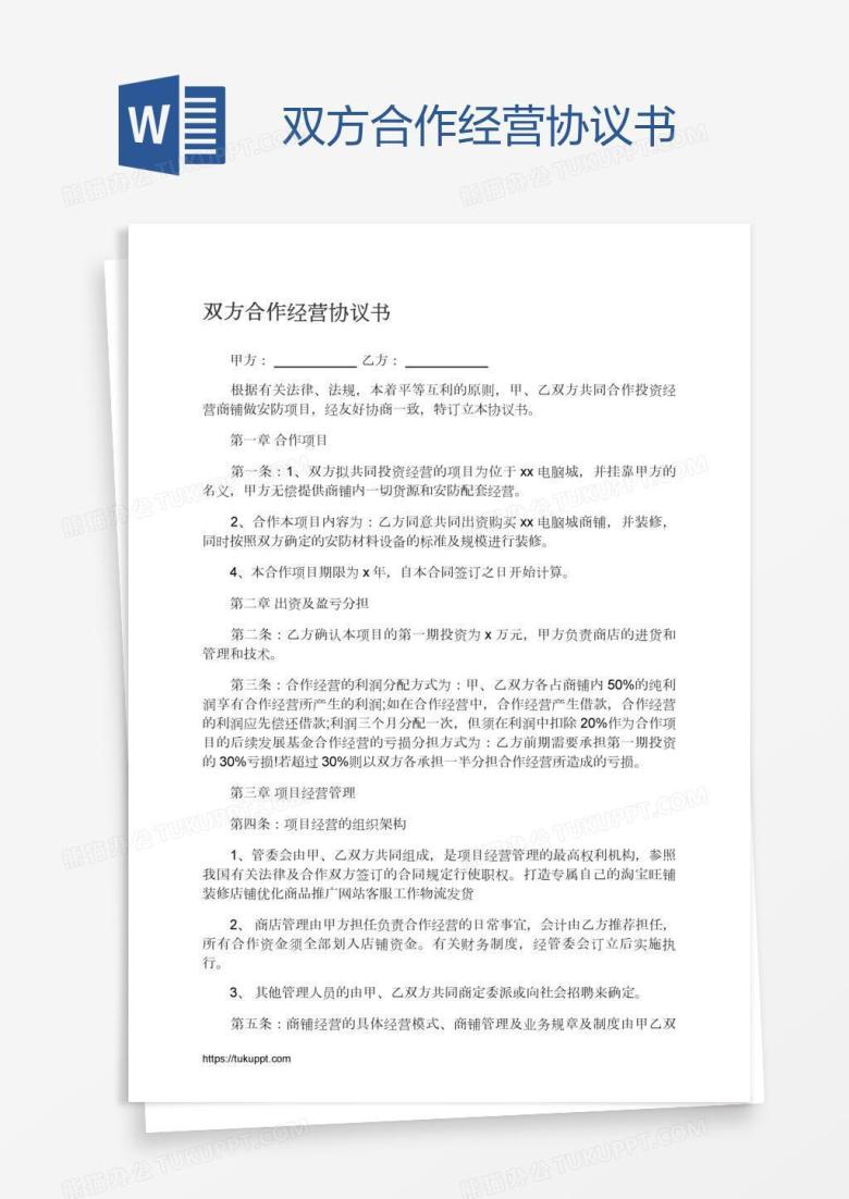 双方合作经营协议书