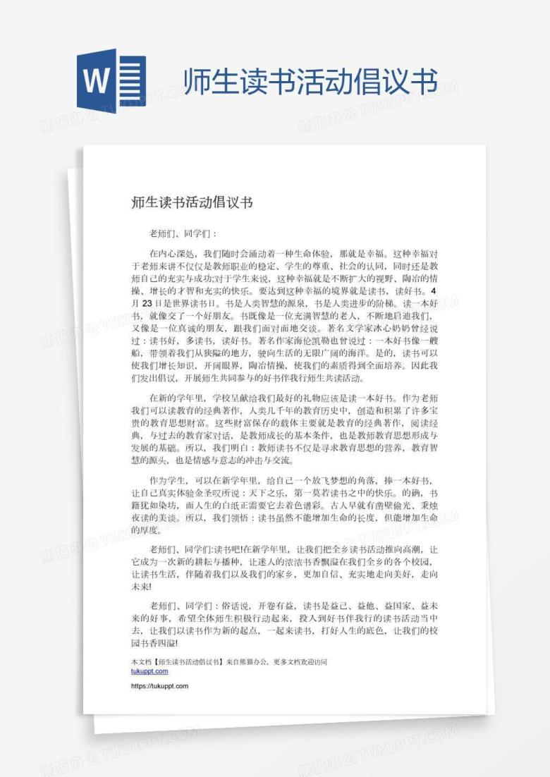 师生读书活动倡议书
