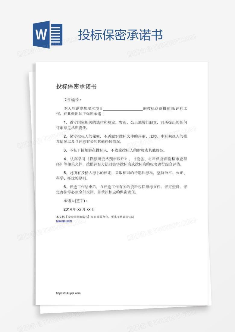 投标保密承诺书