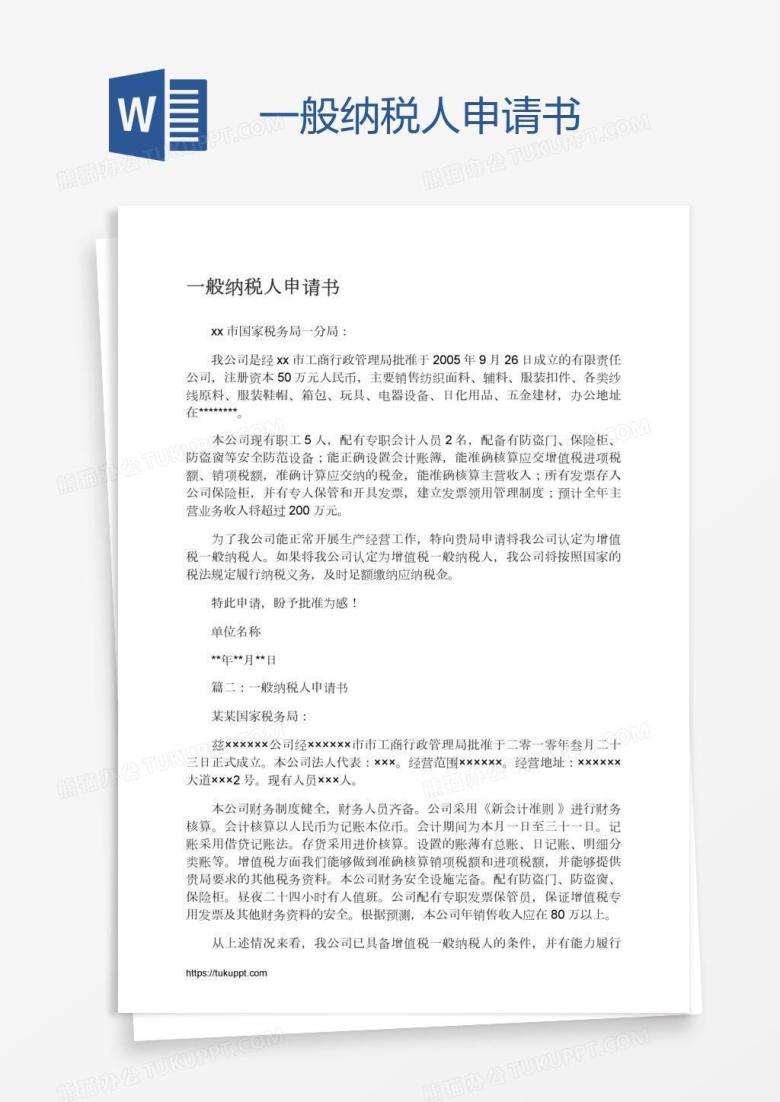 一般纳税人申请书