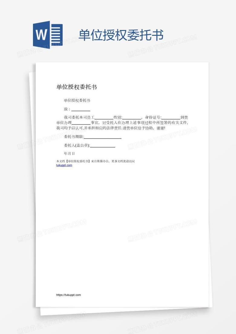 单位授权委托书