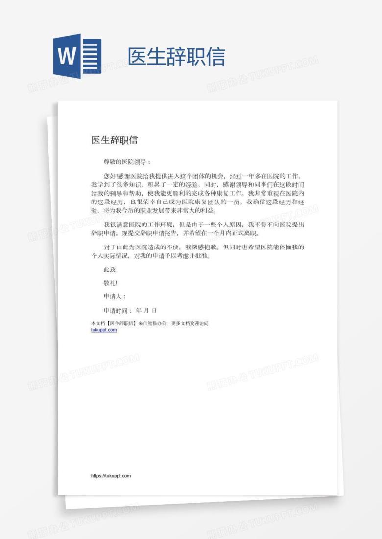 医生辞职信