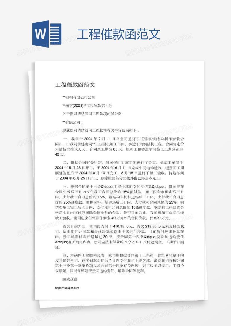 工程催款函范文