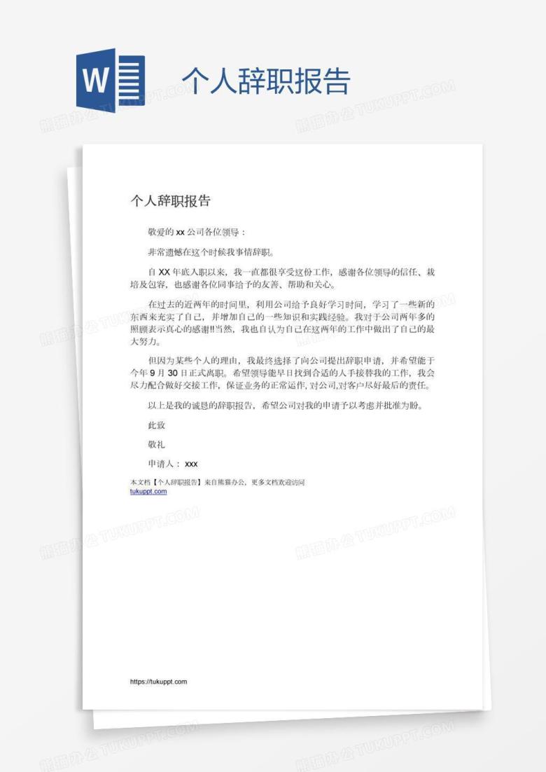 个人辞职报告