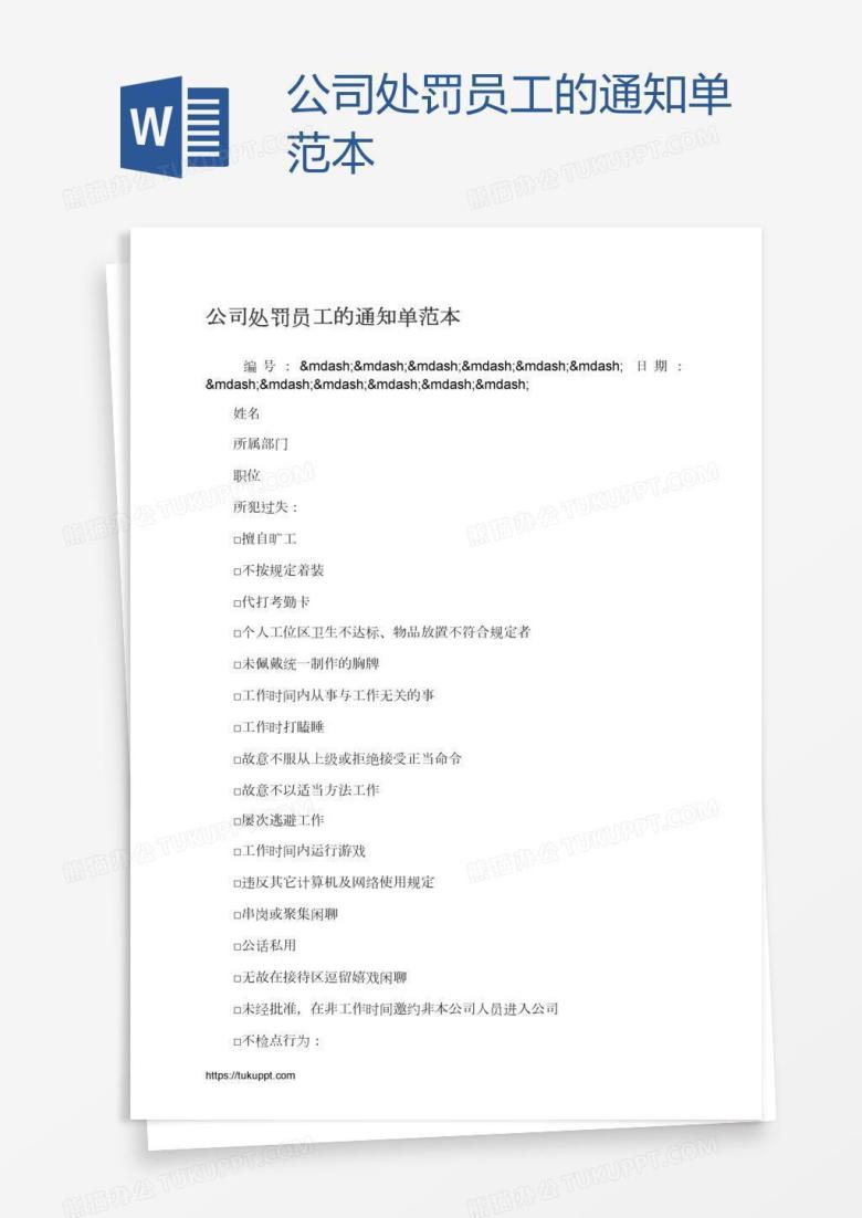 公司处罚员工的通知单范本