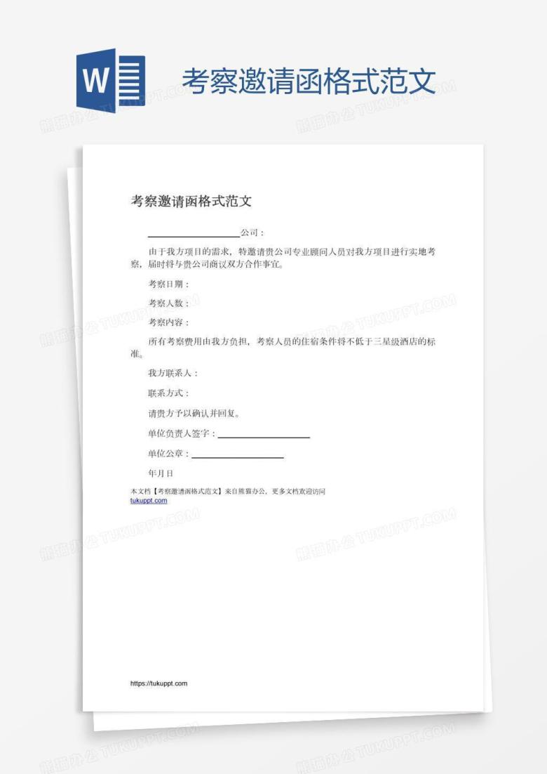 考察邀请函格式范文