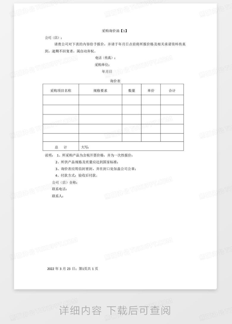 采购询价函Word模板下载_编号qjavwjzz_熊猫办公