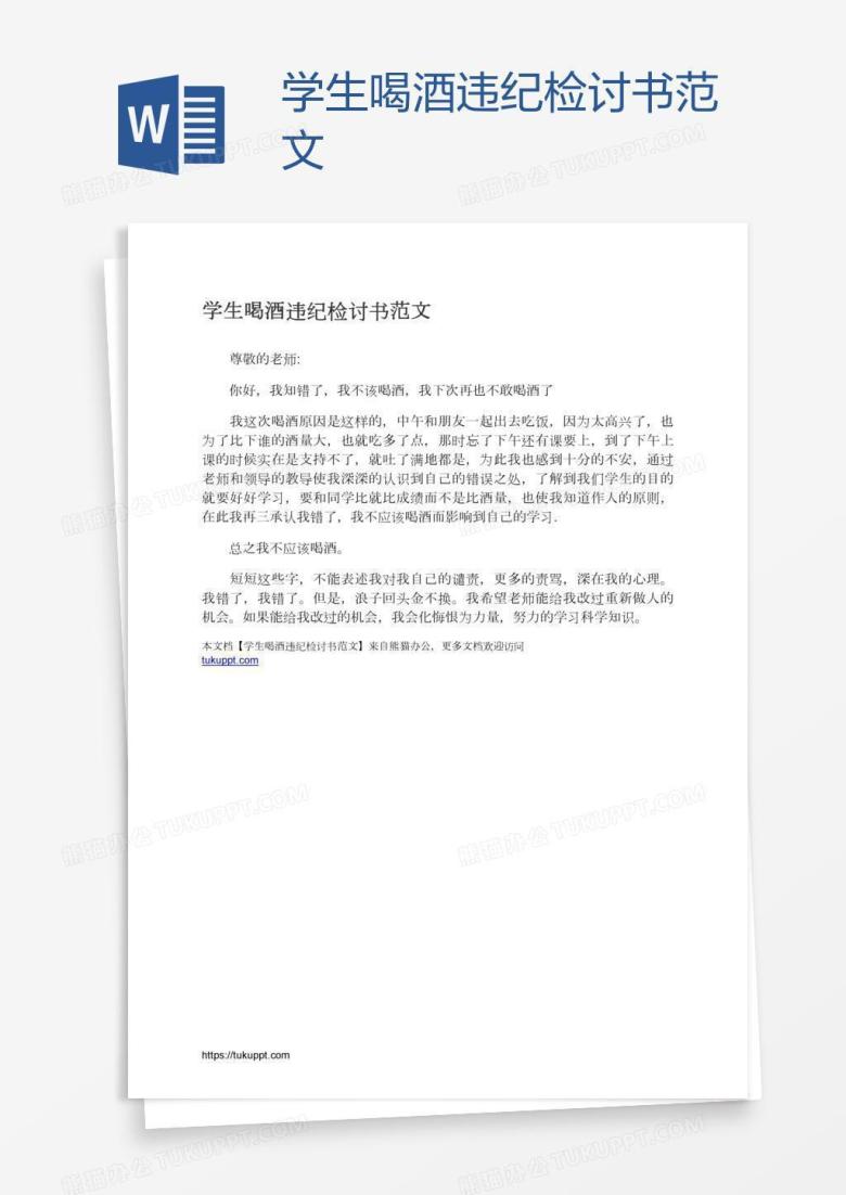 学生喝酒违纪检讨书范文