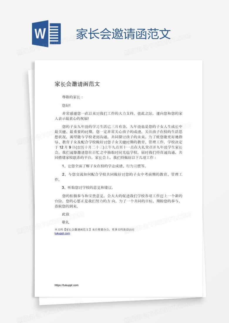 家长会邀请函范文