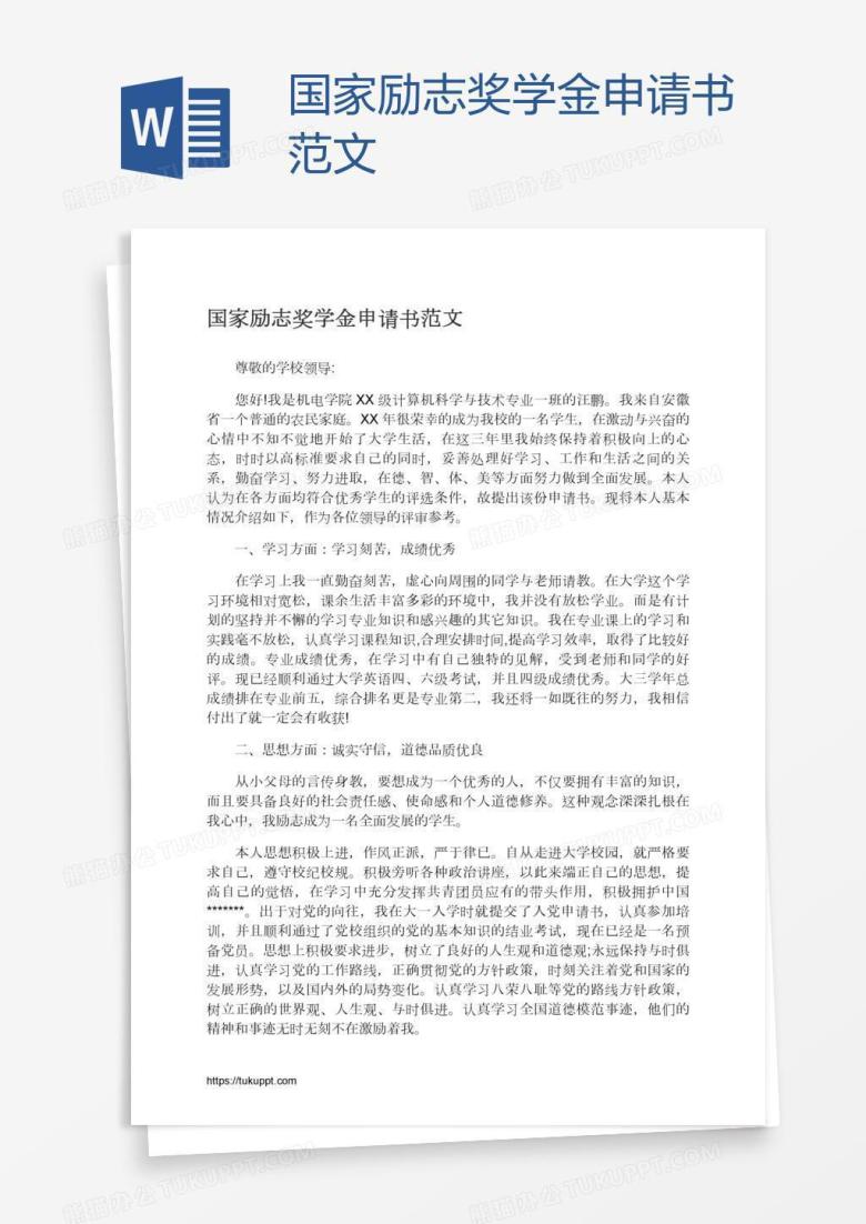 国家励志奖学金申请书范文